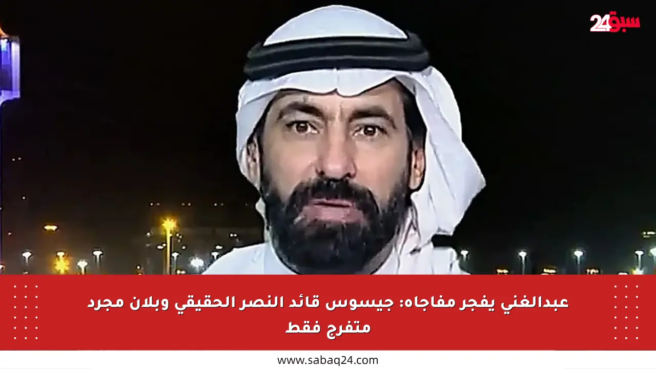 عبدالغني يفجر مفاجأة: جيسوس قائد النصر الحقيقي وبلان مجرد متفرج فقط